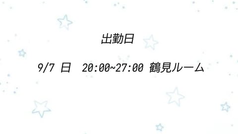 お久しぶりです🙏🏻
夏バテしていました～9月もゆっくり
出勤していきます💙
久しぶりの鶴見出勤だよ〜会いに来てくれると嬉