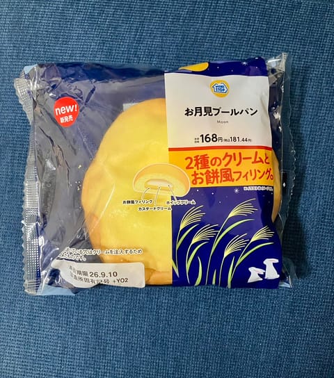 昨日食べた「お月見ブールパン」
ミニストップで売っています。
お餅が入ってるの最高すぎました！
むちゃうまん！！
お餅が
