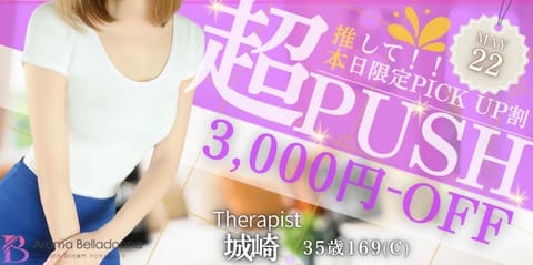 ゲリラ情報です⚡️
当日限定ピックアップ割💰
日替わりでピックアップセラピストが入れ替わり
本日は城崎デーです🥰
この機