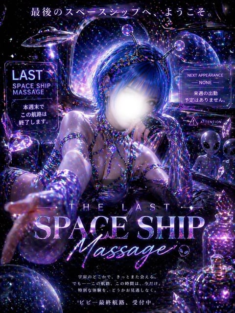 この土日で
スペースシップ🚀マッサージ終幕です🥺💓

ぜひ駆け込んでね♡