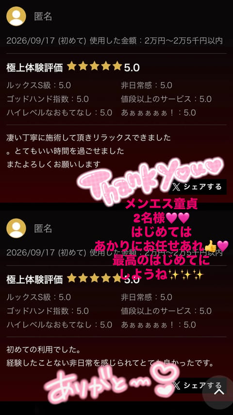 直近昨日頂いた口コミ♡♡♡
書いてくれたお兄様ありがとう！

メンエス童貞2名様🤴🩷
はじめてのメンズエステに
あかりを