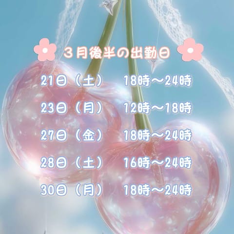 3月もあっという間に後半になっちゃいました💭
出勤日チェックしてくれたら嬉しいです🫧

暖かい日もあるのに、朝夜はまだま