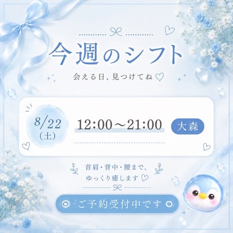 今週はこちらにいます🫧
【8/22(土)・12:00-21:00】大森

首肩・背中・腰のお疲れに合わせて、
しっかり圧