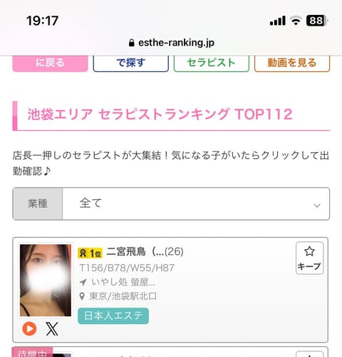ふと、メンズエステランキングのランキング見てみたら池袋で1位になってた！
なんのランキングかわからないけどびっくり嬉しい