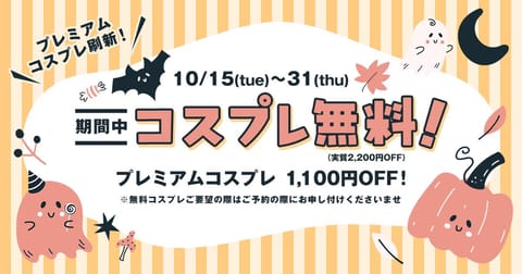おはようございます！

せれなです！

なんと
今日からハロウィン🎃イベントが
始まります！
お得なのとかわいいᡣ𐭩コス