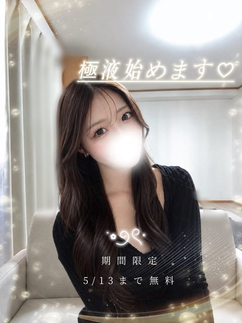 おはよ〜♡

極液始めます🫧
5/13まで極液のオプションが無料になるのでぜひこの機会に🙂‍↕️

いつもよりドキドキさ