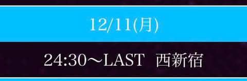 本日24:30~LASTまで西新宿ルームに出勤致します🌟

さっそくご予約頂いていて嬉しいな〜❣️
まだまだお待ちしてお