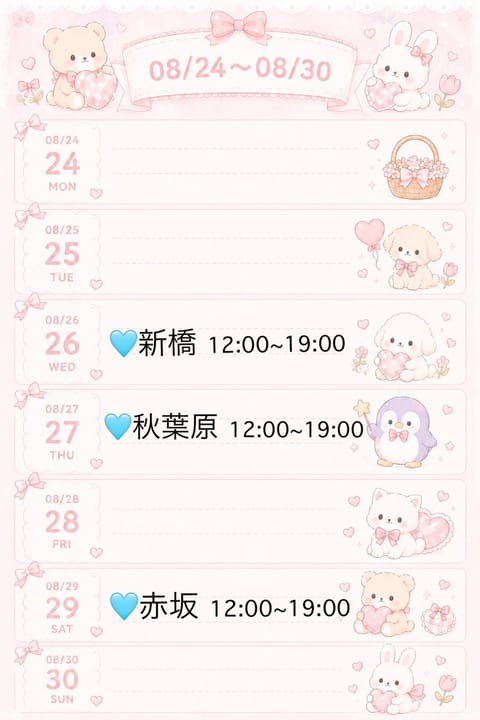 本日もありがとうございました🈵💖

次回26日新橋ルームです🏠✩.*˚
今月のシフトはこれで終わりです♡