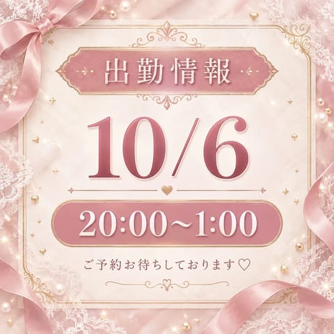 こんにちは！

来週の出勤のお知らせです🎀

📅 10/6（火）20:00〜1:00

来週はこの日のみ出勤予定です！
