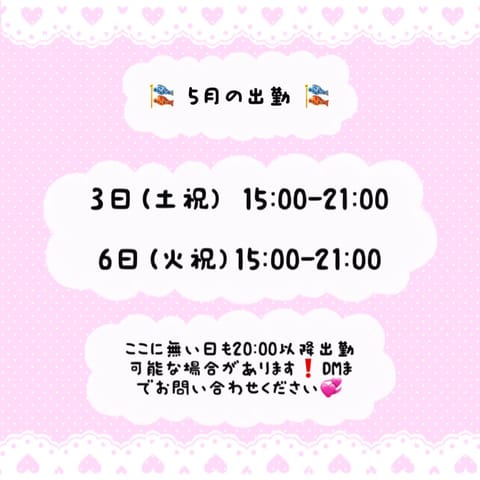 🍀 5月の出勤日 🍀

ご予約・ご来店、DMにて
お時間のご相談もお待ちしてます🎵

#リフレ #店舗型リフレ #JKリ