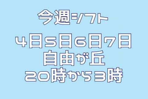 こんばんは！みやびです！
Twitterはじめました〜！！深夜帯出勤してます🙂お客様募集中❤︎