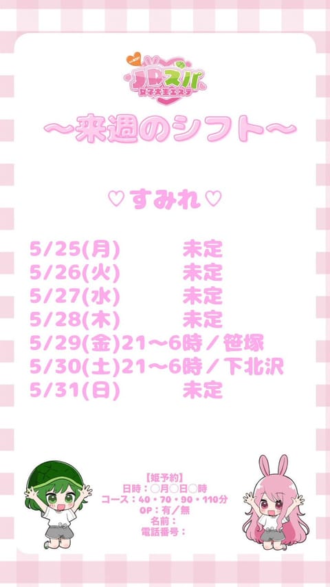 今週のシフトです💌
笹塚と下北沢でお待ちしてます🌟
週末の夜はすみれと過ごしましょ〜ˆ > ·̫ < ˆ🩷
