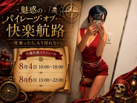 今週も快楽航路♡出航します🏴‍☠️🌊
(こちらマッサージです🫣)

そしてこの航海を終えたら、
スミレ船長は約2週間の
