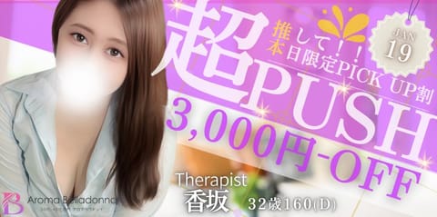 🦋アロマベラドンナ🦋

ピックアップ割- 📣

【3000円ＯＦＦ】

💠割引対象💠

・90分以上
・当日予約のみ適用