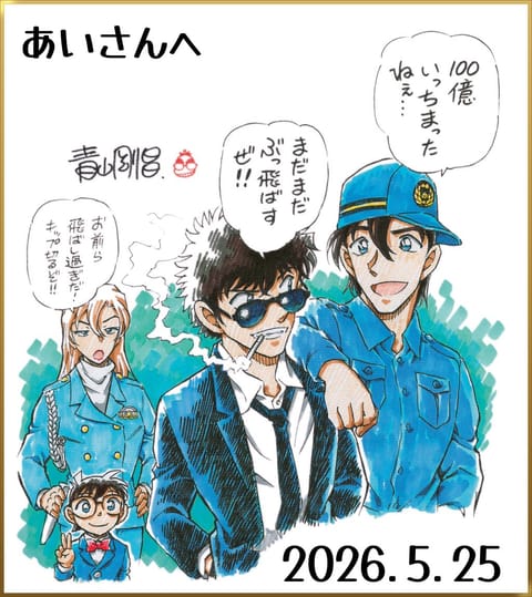 わーい😍
昨日名探偵コナン観に行ったら、最後に画像プレゼントが🥰

毎年恒例行事となってます😊✨

本日また川越でござい