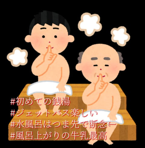 皆さんごきげんようよう🐿

♨わてくしは初めての銭湯へ…♨
学生時代の修学旅行でも、友人との旅行でも、裸を見られるのが嫌
