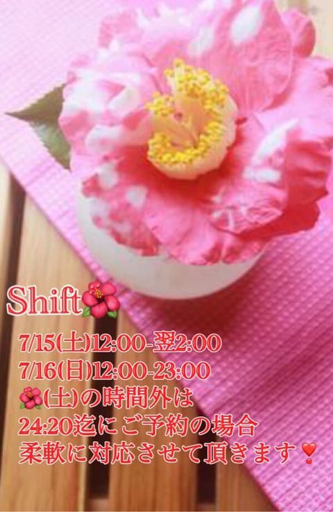 7/10(月)〜7/16(日)の
SHIFT🌺決まりました❣️
つばき🌺の
とろけるぴとっとエステで
殿方様を可愛らしく