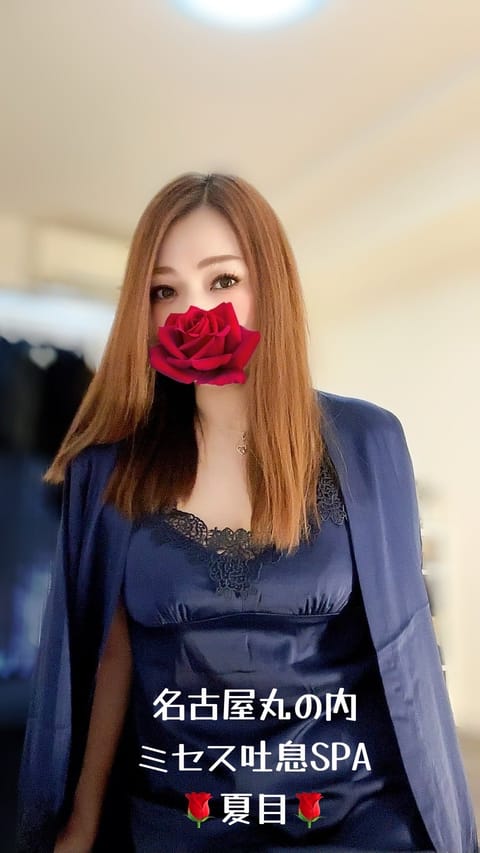 名古屋丸の内
ミセス吐息SPA
🌹オープンイベント🌹
🌹開催中🌹

🌹本日出勤🌹
🌹お待ちしております♥️💋