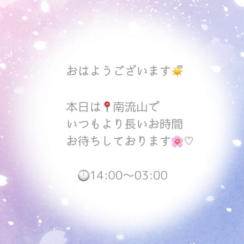 南流山です🌸♡
