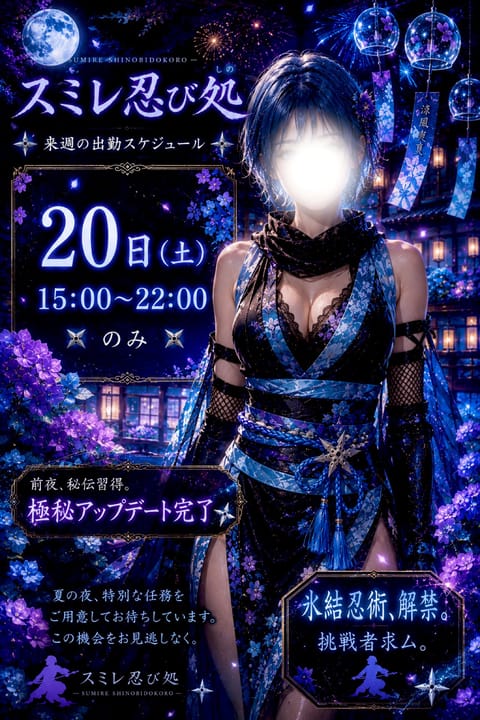 🥷スミレ忍び処🥷

20日(土)
更なる新忍法、解禁。🩵✨

前夜に極秘修行を経て、
くノ一アップデートします🤫
今回は