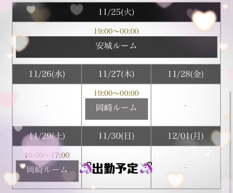こんにちは😊こんばんは😊🌙

⬇️今週の出勤予定⬇️
⟡.· ⎯⎯⎯⎯⎯⎯⎯ ⟡.·
 11/25(火)19-24　安城