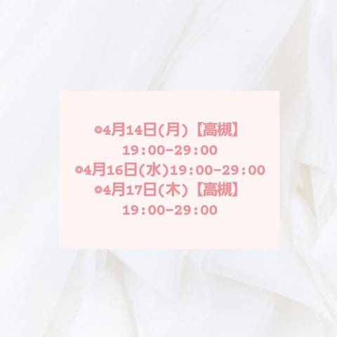 遅くなりました💦
今週のシフトです🌷 -

今週から出勤時間遅めです🥲💦
変わらず元気に待ってるのでいつでも来てください