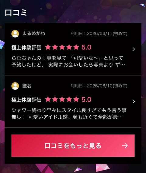 さっそく口コミありがとうございます!!

ぜんぶ読んでます💌♡

うれしい言葉をたくさん書いていただけて
本当に励みにな
