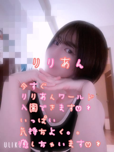 今すぐりりあんワールド入園可能になりましたෆ˚*

いっぱい気持ちよく癒しちゃいます⸝⸝
17:00まで楽しみましょෆ˚