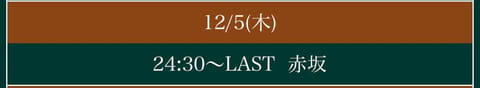 初出勤は12月5日24:30〜6:00で赤坂ルームです🛀♡◦°

一緒にあたたまりましょう🐇