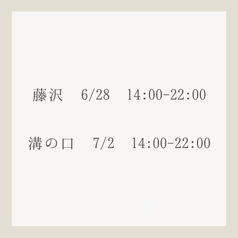 次の予定です🗓️

6/25溝の口も90分1枠あります！
待ってるよ！