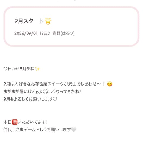 9月よろしくお願いします♡
美味しい食べ物の季節、、、🍂🍠🌰秋が1番好き➰😋