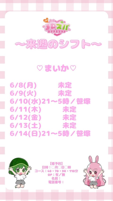 来週の予定です 🎋

事前のご予約もお待ちしてます ♡

・６／９ (火) １１~ ２１時／ 笹塚
早い時間あんまり出ら