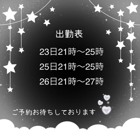 出勤表です︎💕︎
事前ご予約お待ちしております🥰🥰
 #仙台メンズエステ #ぽっちゃり #ぽっちゃりmilk