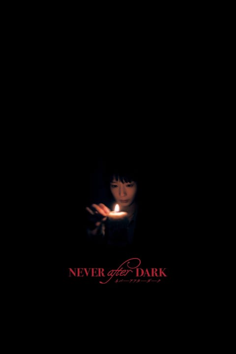 『Never After Dark』すごく面白かったです！
ストーリーがしっかりあるホラーって序盤から終盤までわくわくで