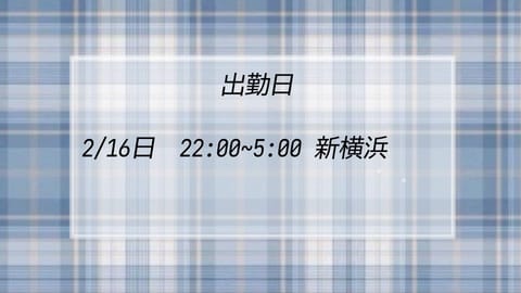 来週のシフトです！💙新横浜で待ってます
のんびりしましょ〜🫶🏻