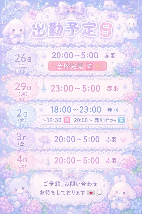 ~ 出勤予定日のお知らせ ~

明日、29日(月) 23:00~5:00 赤羽
追加で出勤させていただきます🫶🏻
その他
