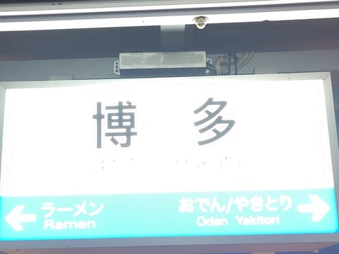 何しよーと🥰
博多にきとーよ🚅
美味しかったたい🍜