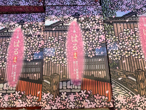 八つ橋この前ふゆ、だったの、はる になってる🌸