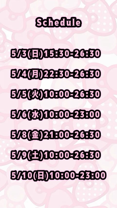 スケジュール🗓です！
GWもいるよ(ᐢᴗ ·̫ ᴗᐢ)👍🏻