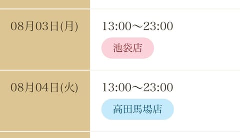 🫧来週のスケジュール🫧

8/3(月) 13:00〜23:00📍池袋
8/4(火) 13:00〜23:00📍高田馬場

