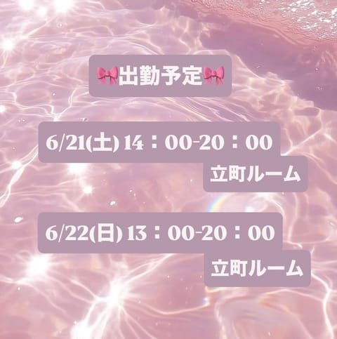💎出勤予定💎

今週は、遅めの出勤です🌙🐈‍⬛

お兄さんに会えるのを楽しみにしてます♪

ご予約お待ちしております~💌