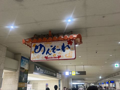 沖縄きた！