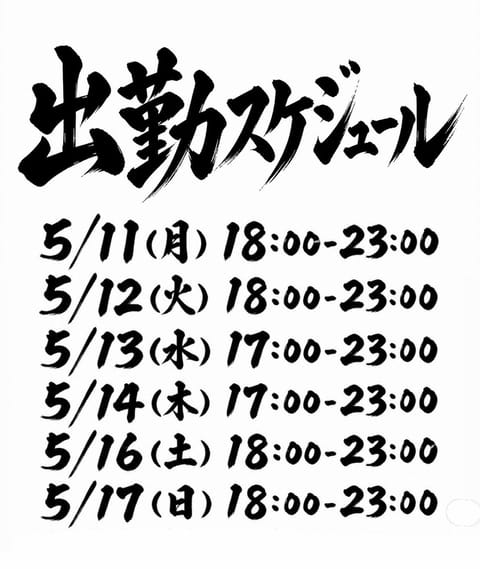 5月鬼出勤かまします。
学費のローン落ちたので…
日中バイトやりながらなので夕方からです

宜しくお願いします。