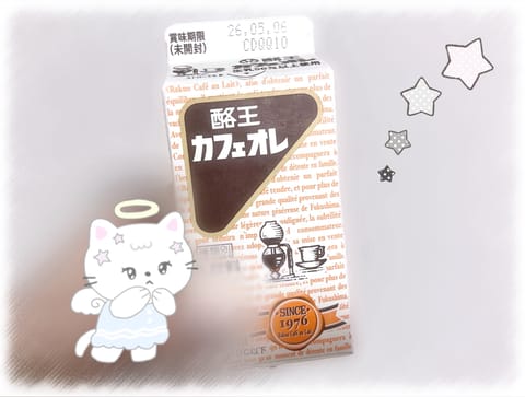 こんばんは

最近、友達にもらったらくおう牛乳のカフェオレにハマってるっ  ‹ ෆ🤎🤎

今日の夜中から明日の午前中まで