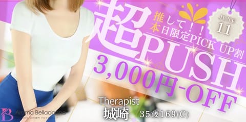 当日限定ピックアップ割💰
日替わりでピックアップセラピストが入れ替わり
本日は城崎デーです🥰
この機会に是非💕
⚠️90