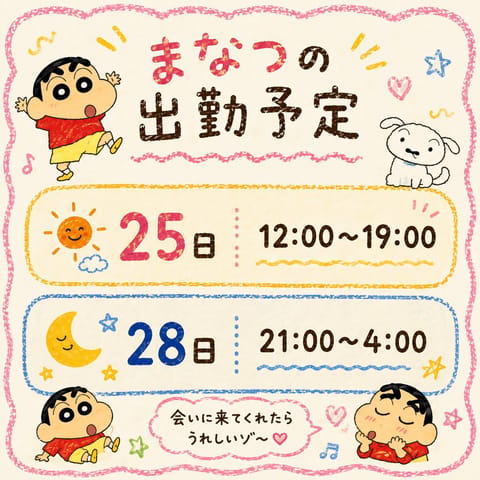 ☆まなつの出勤予定☆

25日  12:00~19:00

28日  21:00~4:00

昼と深夜どっちもいます😊🫶