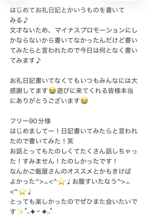 この前ね、もっと頑張ったらもっと売れると思う！て言ってもらってがんばって初めてお礼日記かいてみたんだけど途中で挫折したょ