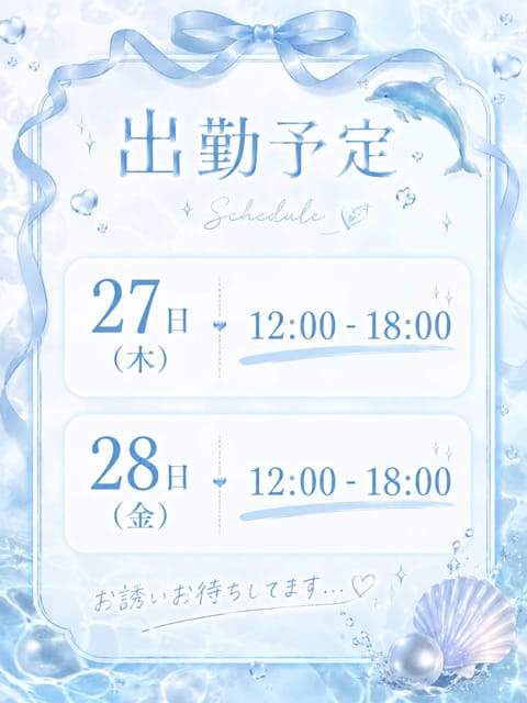 出勤予定です🩵🫧

27日(木) 12:00〜18:00
28日(金) 12:00〜18:00

会いに来てもらえたら嬉
