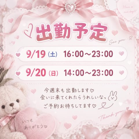 🎀 出勤予定 🎀

9/19（土）16:00〜23:00
9/20（日）14:00〜23:00

今週末も出勤します🐰🤍