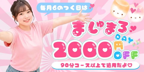 すっかり宣伝忘れてました😭
本日16日、6のつく日は
ましゅまろＤＡＹです🎀✨

90分コース以上はもれなく
全員2,0
